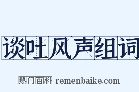 谈吐风声组词是什么意思的图片